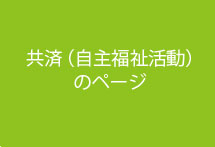 共済（自主福祉活動）のページ