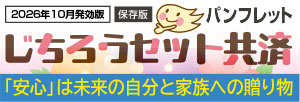 じちろうセット共済パンフレット（2025年10月発効版）