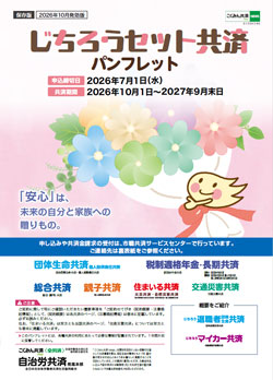 じちろうセット共済パンフレット